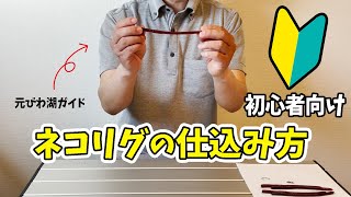 【初心者向け】ネコリグの仕込み方