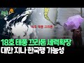 [뉴스쏙] 필리핀 북쪽 해상서 18호 태풍 '끄라톤' 발생｜다음 주 후반 태풍 영향 가능성…기상청 