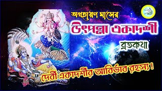 উৎপন্না একাদশী ব্রতকথা । Utpanna Ekadashi Vrat Katha | Appearance Story of Ekadashi in Bengali