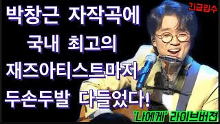 대박사건! 박창근 자작곡에 우리나라 최고 재즈아티스트 마저 엄지척 감동받은 사건! 역시 라이브의 대가~ 기타와 하모니카로 이렇게 심쿵하기 있기없기? 박창근 웅산라디오 나에게