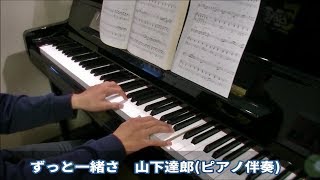 【ピアノ】ずっと一緒さ／山下達郎　ピアノ伴奏