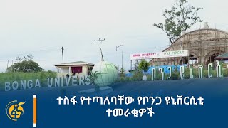 ተስፋ የተጣለባቸው የቦንጋ ዩኒቨርሲቲ ተመራቂዎች