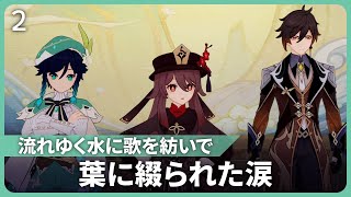 【原神】流れゆく水に詩を紡いで・第二首＜葉に綴られた涙＞イベントストーリーまとめ【Ver4.1】両国詩歌握手歓談会 詩歌大会 モンド 璃月 ウェンティ 胡桃