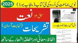 Naat Ki Tashreeh | Dil Jis Se Zinda Ki Tashreeh | 9th Class Unit 2 Tashreeh Punjab Board 2025