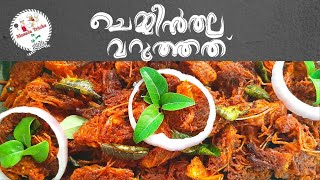 ചെമ്മീൻ തല വറുത്തത് | Prawns Head Fry | Chemmeen Thala Fry | ചെമ്മീൻ തല എങ്ങിനെ ക്ലീൻ ചെയ്യാം