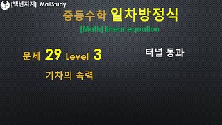 중등수학 일차방정식 기차의 속력 터널 통과 Level 3