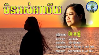 មិនអស់អាល័យ (ស្រី)​ (ច្រៀងដោយ ម៉ា ផល្លី​)