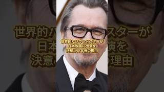 世界的ハリウッドスターが日本映画に出演を決意した本当の理由#日本称賛 #ハリウッド #ゲイリーオールドマン