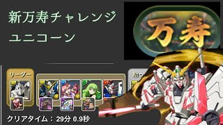 【新万寿】【ユニコーン】楽勝!?ユニコーンで新万寿を粉砕!!【パズドラ】