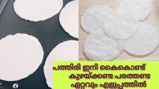 Easy Pathiri Recipe / കൈകൊണ്ട് കുഴക്കേണ്ട പരത്തണ്ട ഏറ്റവും എളുപ്പത്തിൽ പത്തിരി തയ്യാറാക്കാം