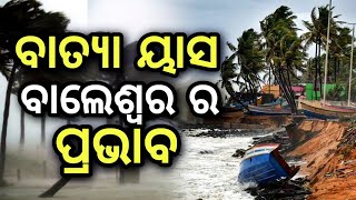 ବାତ୍ୟା ୟାସ ର ବାଲେଶ୍ଵର ପ୍ରଭାବ କେମିତି ଦେଖନ୍ତୁ , Cyclone Yaas Landfall in Balasore Chandipur