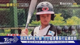 【世界棒球12強】12強奪冠隱形功臣｢佇遮｣! 張政禹.林安可攻守壓迫日本｜TVBS新聞