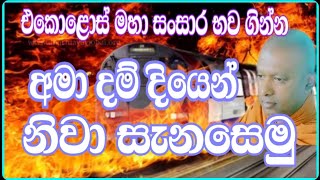 එකොළොස් මහා ගින්නෙන් මිදෙන්න | kirielle Dhammagawesi Thero