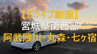 【車載動画】宮城県南西部（阿武隈・丸森・白石・七ヶ宿）編