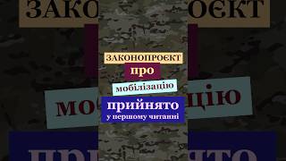 Законопроєкт про мобілізацію прийнято у першому читанні