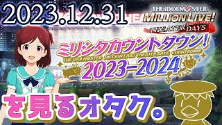 【ミリシタ】今年もお疲れ様でした！ミリシタカウントダウン映像を皆で見よう！！\u0026見れてなかったギャルイベコミュも【生配信アーカイブ】