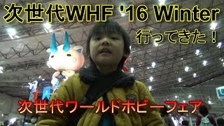 次世代ワールドホビーフェア '16 Winter に行ってきた！[ゆごサンド] ／ Next-generation World Hobby Fair '16 Winter