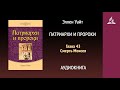 Патриархи и пророки. Глава 43. Смерть Моисея Эллен Уайт Аудиокнига