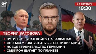 🔴 Эрдоган – посредник? / Путин развязал войну на Балканах / Новый канцлер Германии