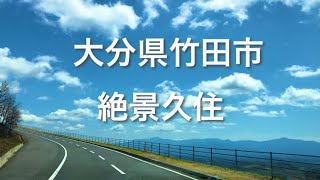 【大分観光】久住ワイナリー　ガンジー牧場