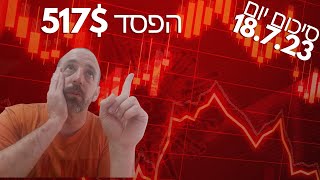 סיכום יום מסחר 18.7.23 הפסד 517$