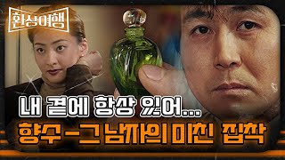 [환상여행] 내 곁에 항상 있어... 향수 - 그 남자의 미친 집착｜#MBC미스터리 #환상여행  MBC961229방송