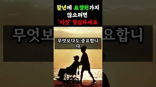 말년에 요양원가지 않으려면 이것 명심하세요 | 인생조언ㅣ노후준비ㅣ노후대비ㅣ은퇴 |  행복한 노후를 준비하는 방법 | 행복한노후 | 노후| 노년