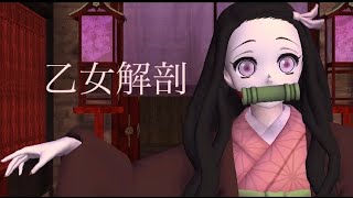 【鬼滅MMD】禰豆子で［乙女解剖］踊ってみた