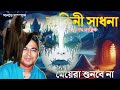 তারানাথ তান্ত্রিকের গল্প ডাকিনী সাধনা নতুন ভুতের গল্প সানডে সাসপেন্স