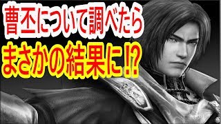 【真・三國無双斬】実況 新キャラ！ 曹丕について調べてみたらまさかの結果に⁉︎