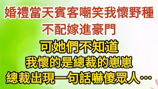 《挺著孕肚逼婚》第08集：婚禮當天賓客嘲笑我懷了野種，不配嫁進豪門，可她們不知道，我懷的是總裁的崽崽，總裁出現一句話嚇傻眾人……#戀愛#婚姻#情感 #愛情#甜寵#故事#小說#霸總