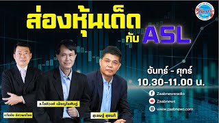 🔴Live | ส่องหุ้นเด็ด กับ ASL | 14 กุมภาพันธ์ 2568