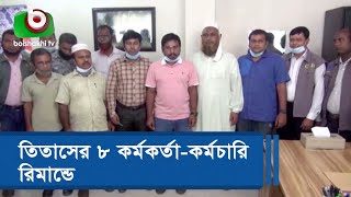 তিতাসের ৮ কর্মকর্তা-কর্মচারি রিমান্ডে