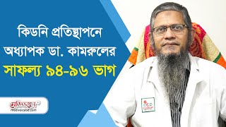 রোগীর সুস্থতাই বড় প্রেরণা: অধ্যাপক ডা. কামরুল | MedivoiceBD