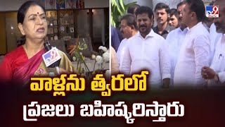 వాళ్లను త్వరలో ప్రజలు బహిష్కరిస్తారు : D. K. Aruna - TV9