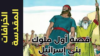 الخرافات المقدسة (65): قصة أول ملوك بني إسرائيل