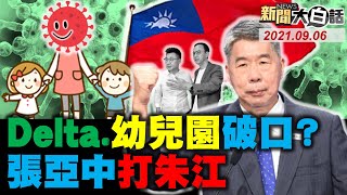 新北幼兒園病毒高9確診 陳時中:多波感染 恐更多確診！桃園2機師確認染Delta！張亞中喊募3億打鬼基金揭弊蔡英文政府 批朱江憑什麼站這裡？藍想推高金素梅打陳其邁！新聞大白話 完整版 20210906