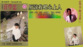 庄学忠 Chng Shyue Chung - 魅力老歌 2【原谅我吧心上人】（拼音歌词版）