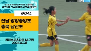 Goalㅣ 제23회 여축선수권ㅣ전남 광양중앙초vs충북 남산초ㅣ초등부 6강전 2경기ㅣ인조 1A구장ㅣ전지훈련 메카 창녕!  제23회 전국여자축구선수권대회ㅣ24.07.31