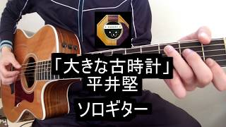 【ソロギター】平井堅「大きな古時計」をアコギ1本でシンプルに弾いてみた