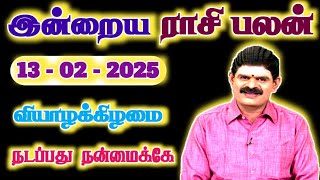 13.02.2025 - THURSDAY | நடப்பது நன்மைக்கே | இன்றைய ராசி பலன் | Indraya Rasi Palan | Today Rasi Palan