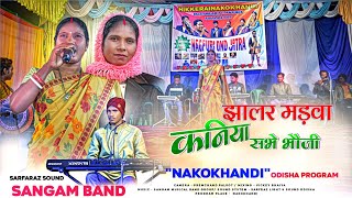 झालर मड़वा 💑कनिया सभे भौजी| NakoKhandi Program Odisha🌿New Nagpuri song 2025| Singer Bindeshwari Devi