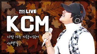 [LIVE] 매니저의 작은(?) 선물에 감동 라이브 폭발! / KCM의 나만 아는 사랑이었어 \u0026 새벽길｜김이나의 별이 빛나는 밤에