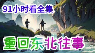 91小时看完《重回东北往事》全集：这是摸着石头过河的燃情岁月！ 有撑死胆大的蓬勃生机，有遍地是大哥的野蛮生长。 重生从粮票换鸡蛋开始，他左右逢源，一步步走上人生巅峰！