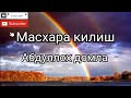 Абдуллох домла 👉 Масхара килиш хакида 👈