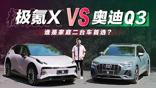 对自己再好些！极氪X vs 奥迪Q3