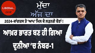 ਆਖ਼ਰ ਭਾਰਤ ਬਣ ਹੀ ਗਿਆ ਦੁਨੀਆ ‘ਚ ਨੰਬਰ-1