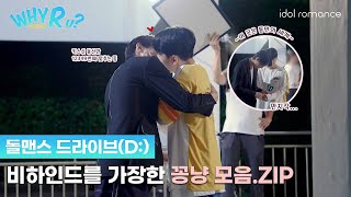 WHY R U?🏫 | 비하인드를 가장한 꽁냥 모음.ZIP