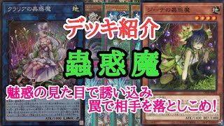 【遊戯王】　相手を落とせ！『蟲惑魔』デッキの紹介