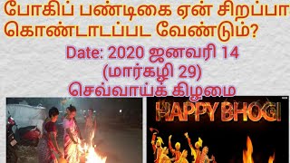 போகி பண்டிகை 2020| போகியின் சிறப்புகள்| போகி பண்டிகை பூஜை2020